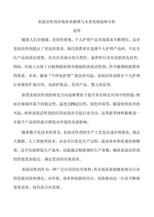 表面活性剂市场需求激增与未来发展趋势分析.docx