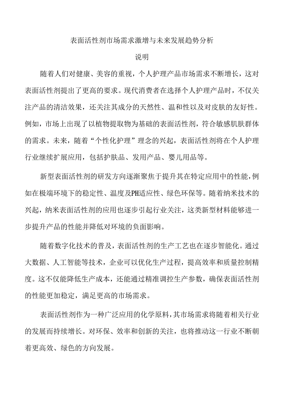 表面活性剂市场需求激增与未来发展趋势分析.docx_第1页