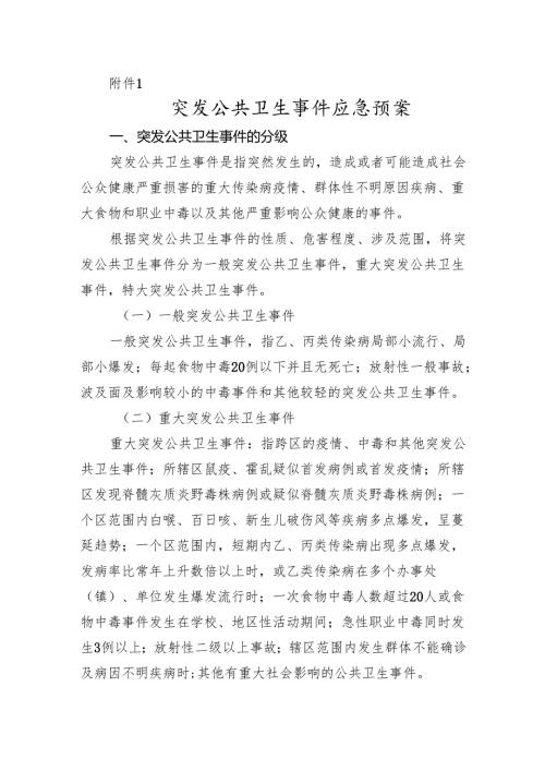 突发公共卫生事件应急预案.docx