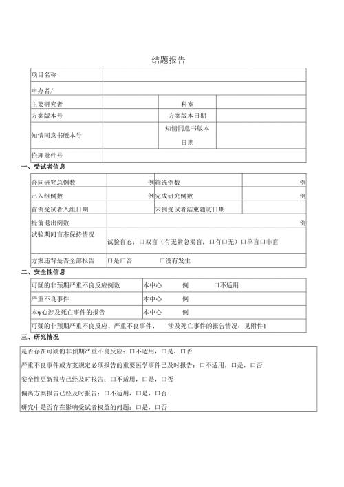 结题报告示范文本.docx