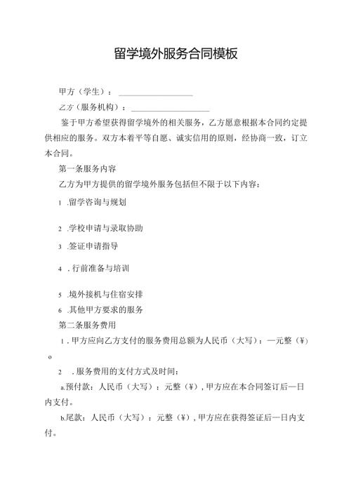 留学境外服务合同模板.docx
