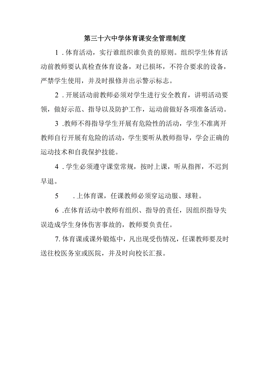 第三十六中学体育课安全管理制度.docx_第1页
