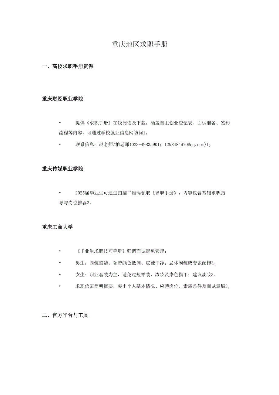 重庆地区求职手册.docx_第1页