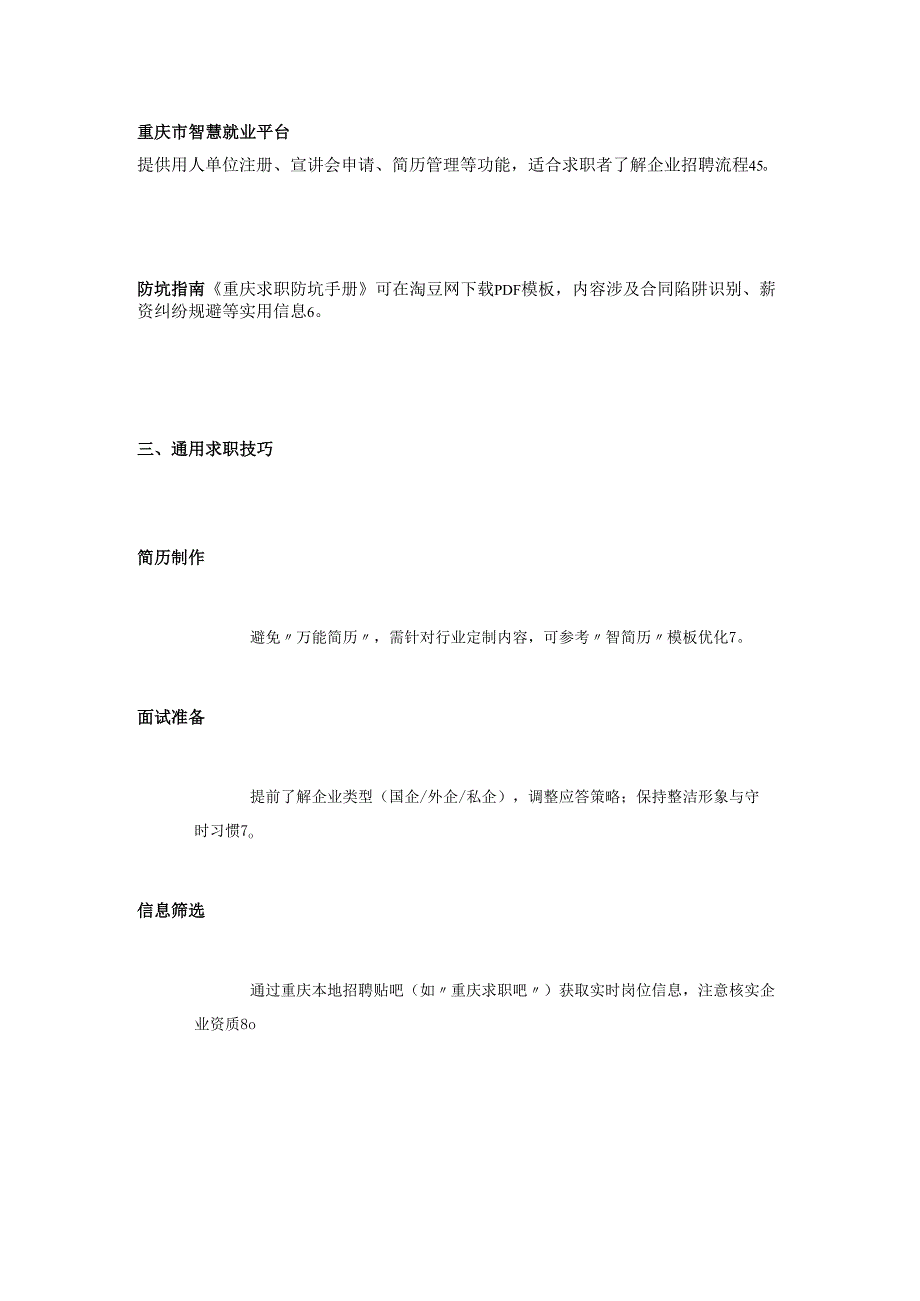 重庆地区求职手册.docx_第2页