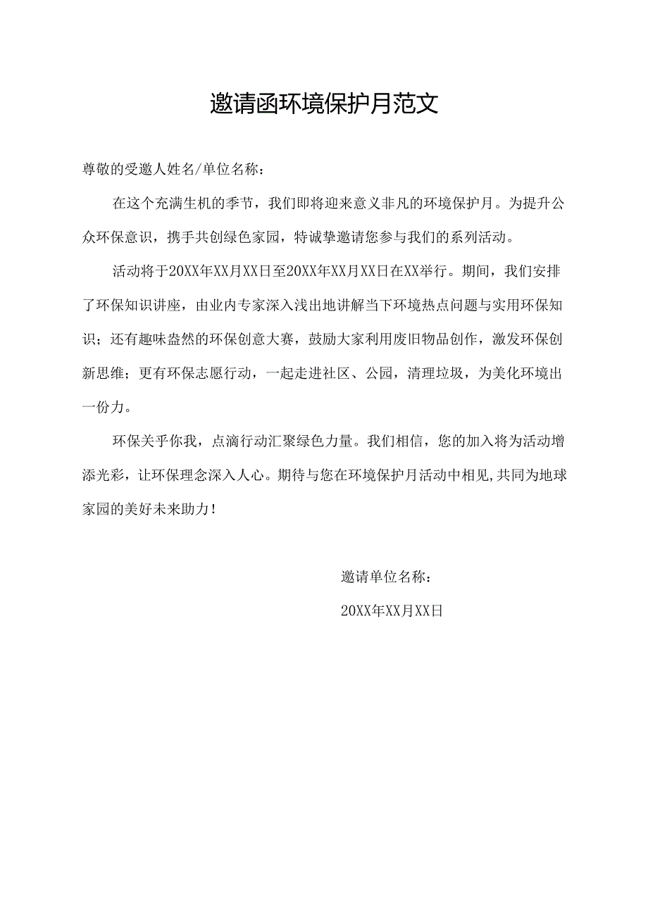 邀请函环境保护月范文300.docx_第1页
