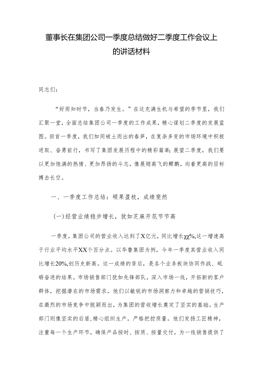 董事长在集团公司一季度总结做好二季度工作会议上的讲话材料.docx_第1页