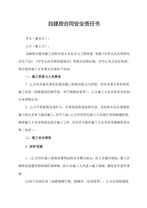 自建房合同安全责任书范文模板.docx