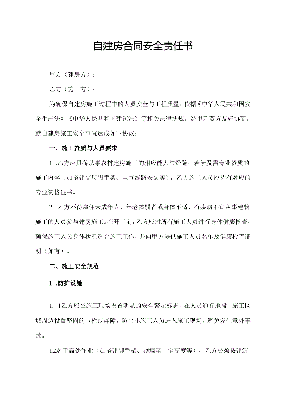 自建房合同安全责任书范文模板.docx_第1页