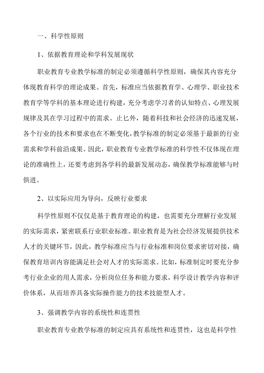 职业教育教学标准优化与实施路径.docx_第1页