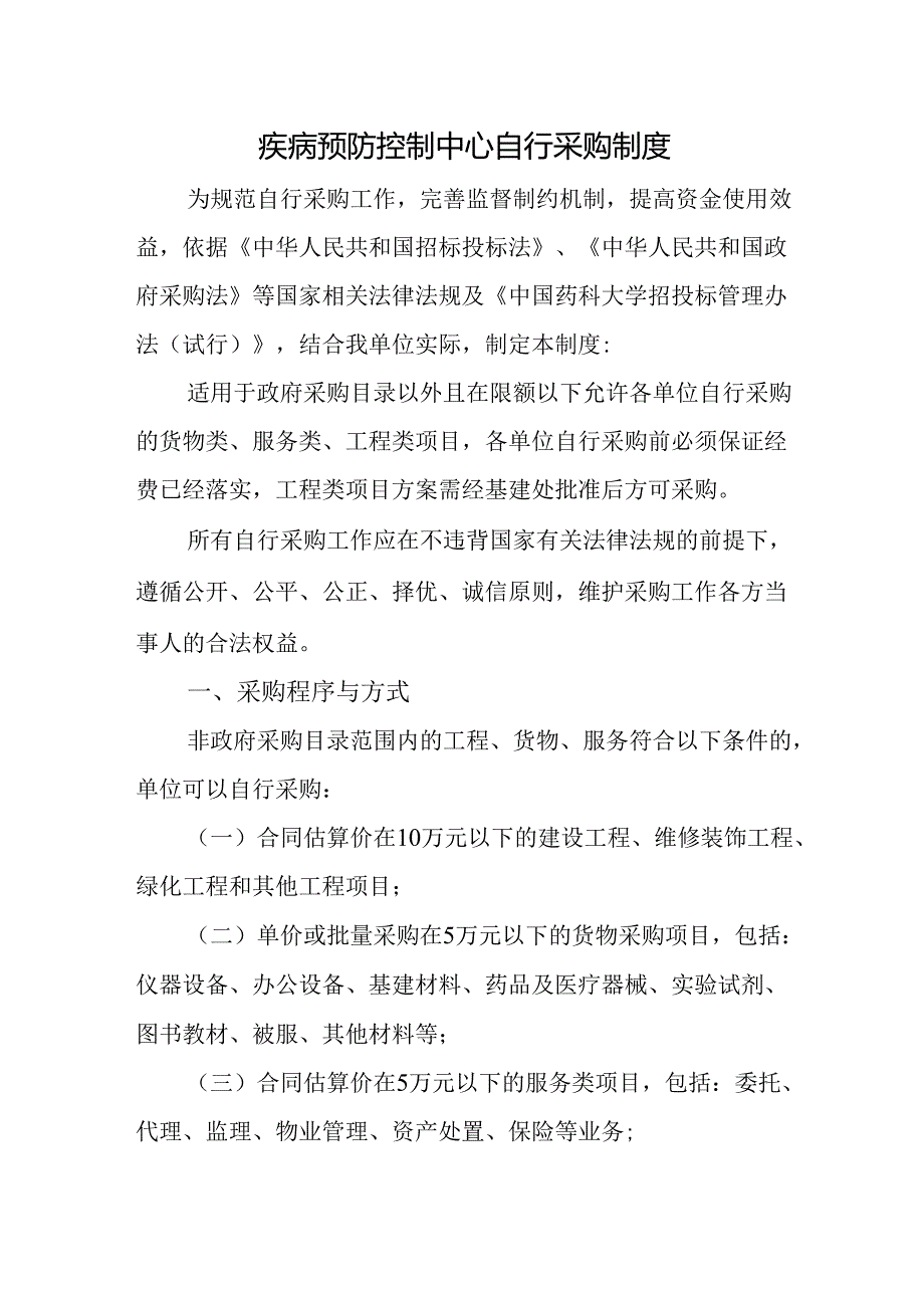 疾病预防控制中心自行采购制度.docx_第1页