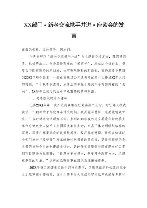 部门“新老交流携手并进”座谈会的发言.docx