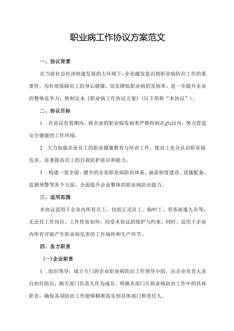职业病工作协议方案范文.docx_第1页