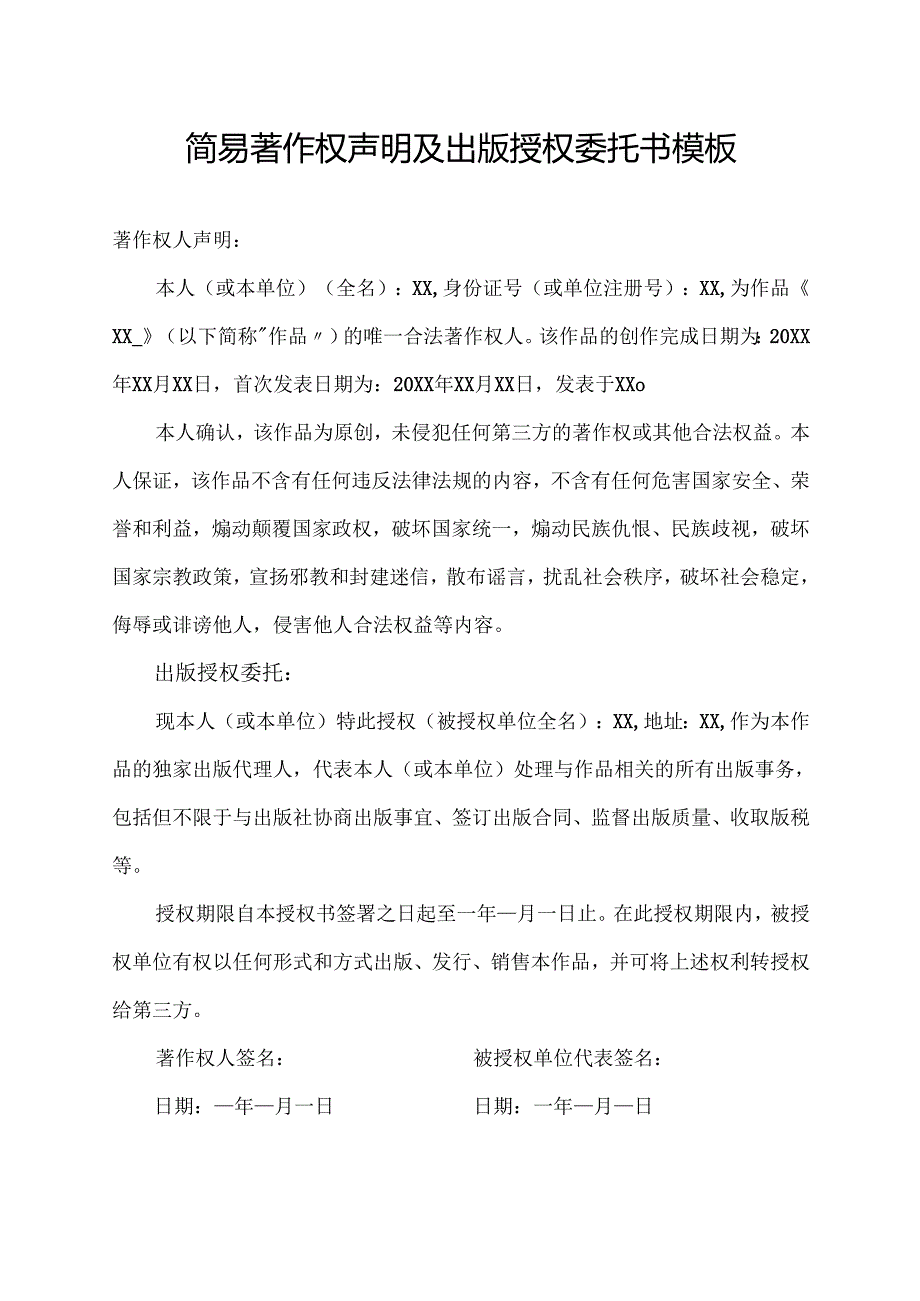 简易著作权声明及出版授权委托书模板.docx_第1页