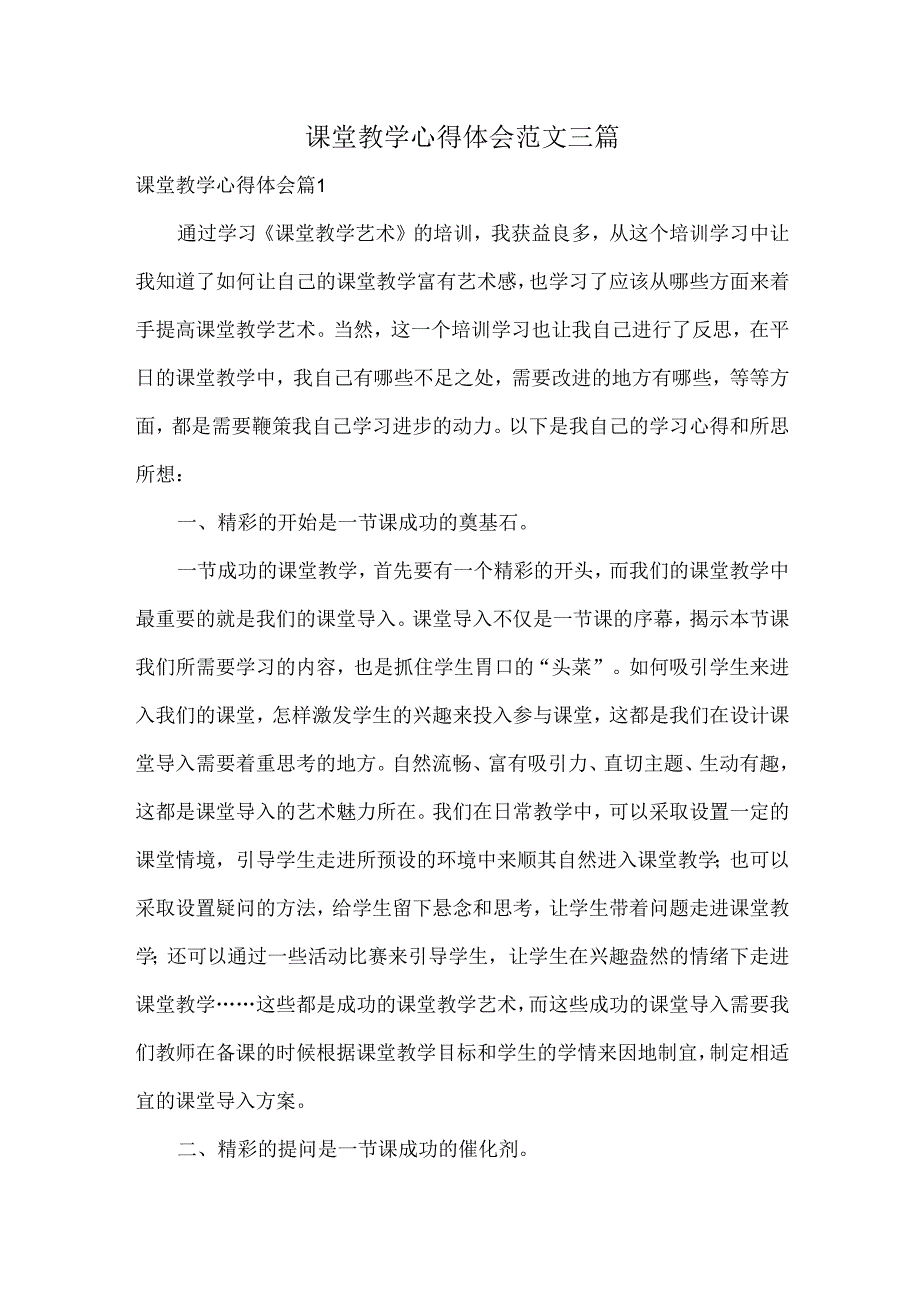 课堂教学心得体会范文三篇.docx_第1页