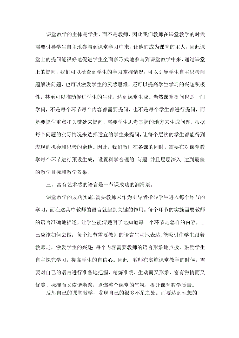 课堂教学心得体会范文三篇.docx_第2页