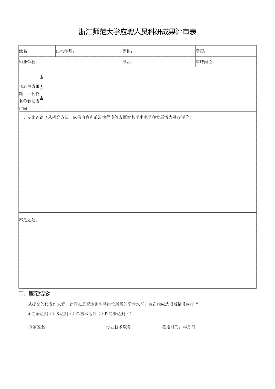 浙江师范大学应聘人员科研成果评审表.docx_第1页
