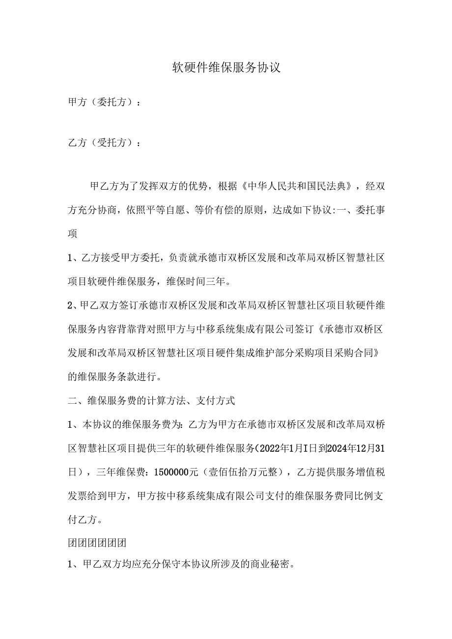 软硬件维保服务协议.docx_第1页