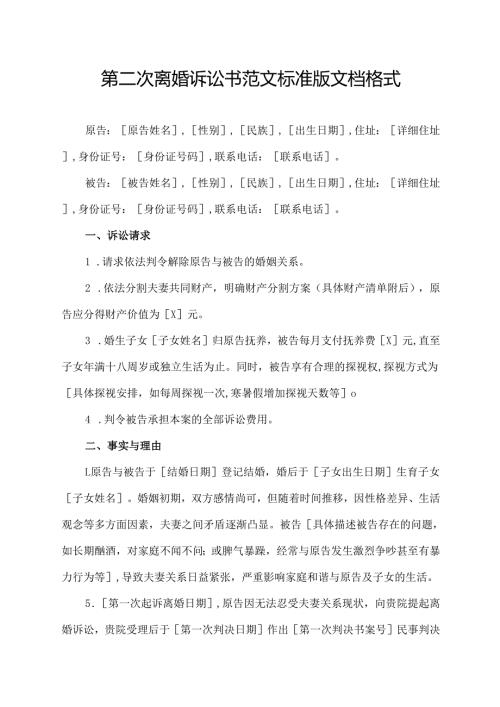第二次离婚诉讼书范文标准版文档格式.docx
