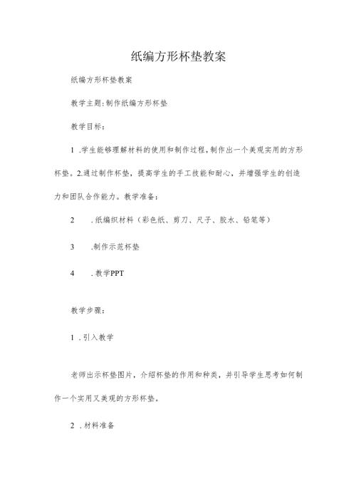 纸编方形杯垫教案.docx