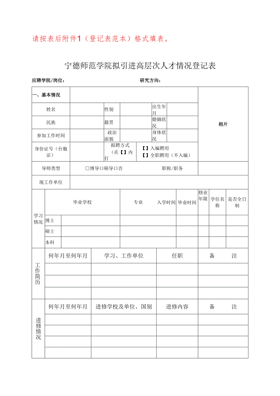 请按表后附件1(登记表范本)格式填表.docx_第1页