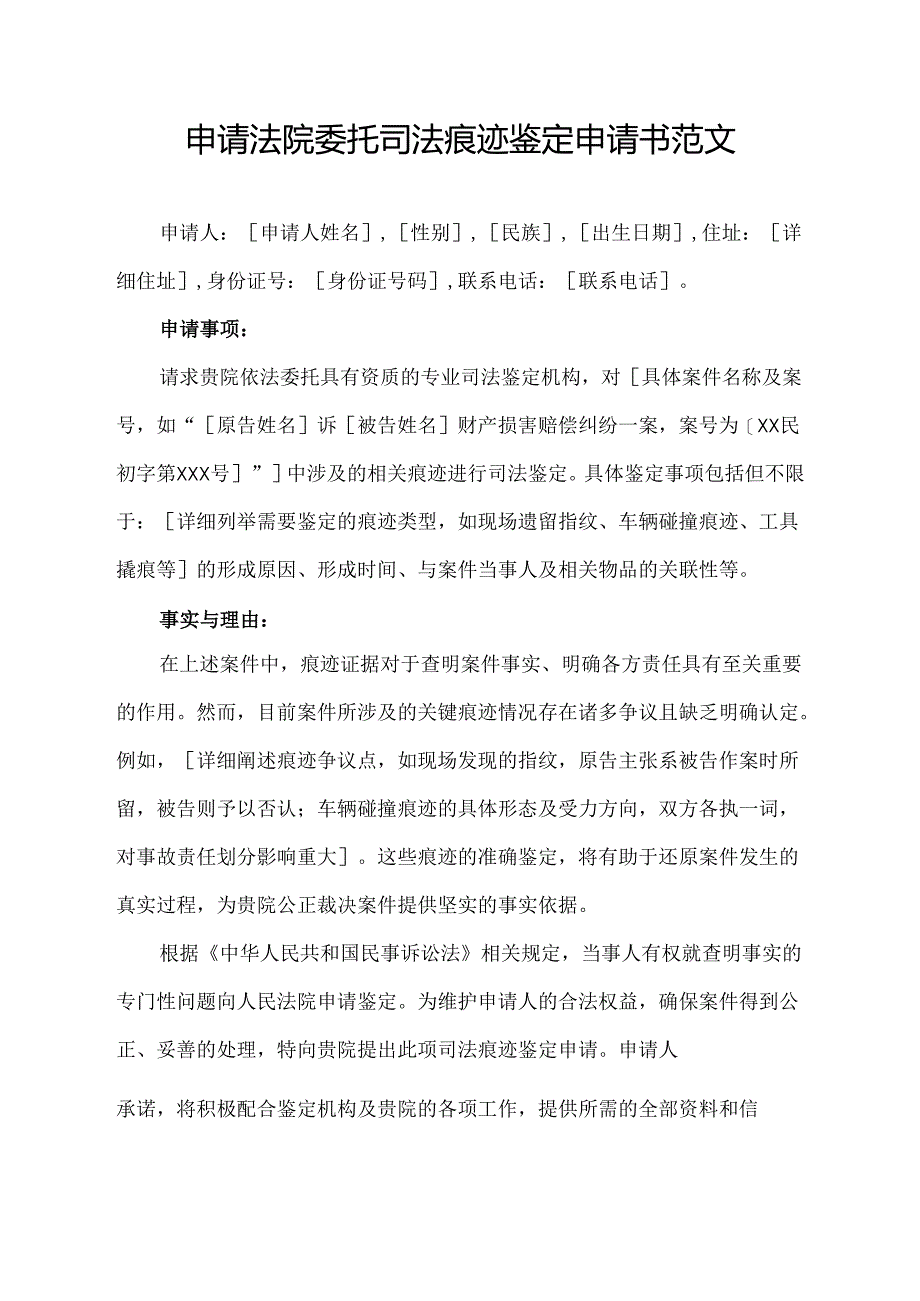 申请法院委托司法痕迹鉴定申请书范文.docx_第1页