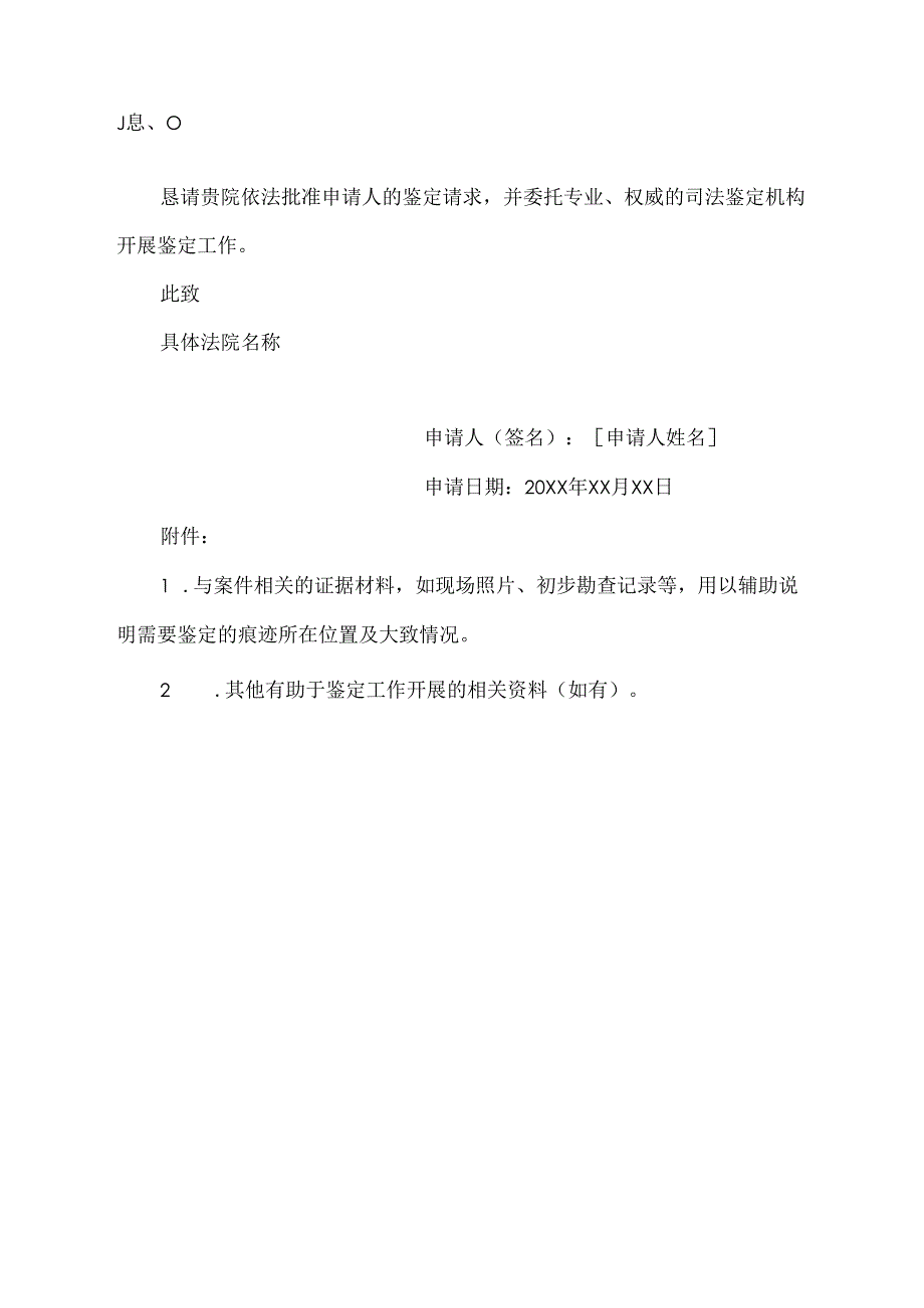 申请法院委托司法痕迹鉴定申请书范文.docx_第2页