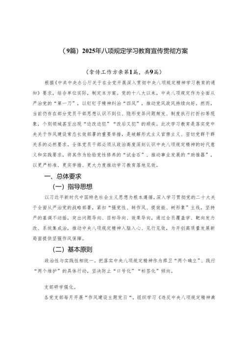（9篇）2025年八项规定学习教育宣传贯彻方案.docx