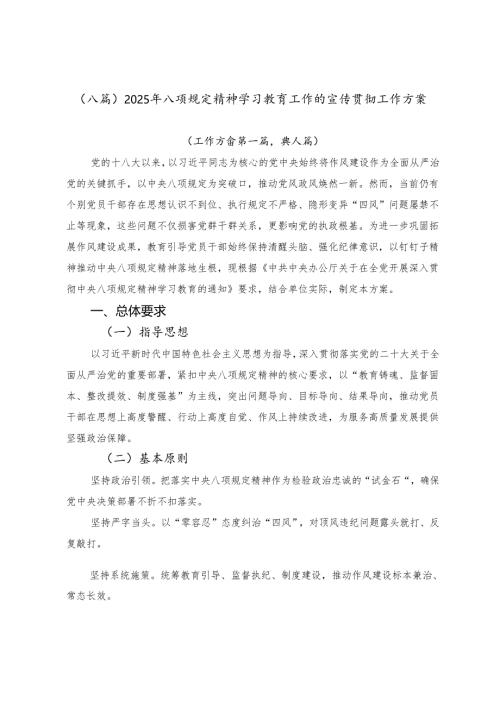 （八篇）2025年八项规定精神学习教育工作的宣传贯彻工作方案.docx