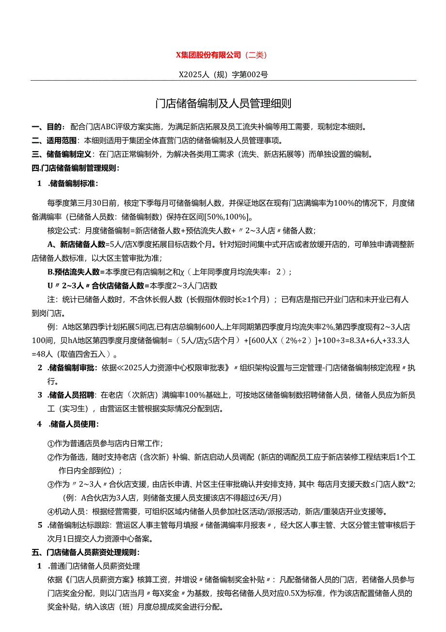 门店储备编制及人员管理细则.docx_第1页