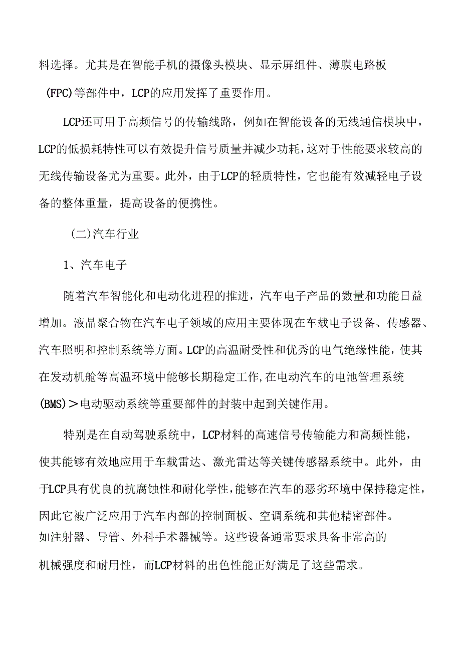 液晶聚合物LCP行业发展规划.docx_第1页