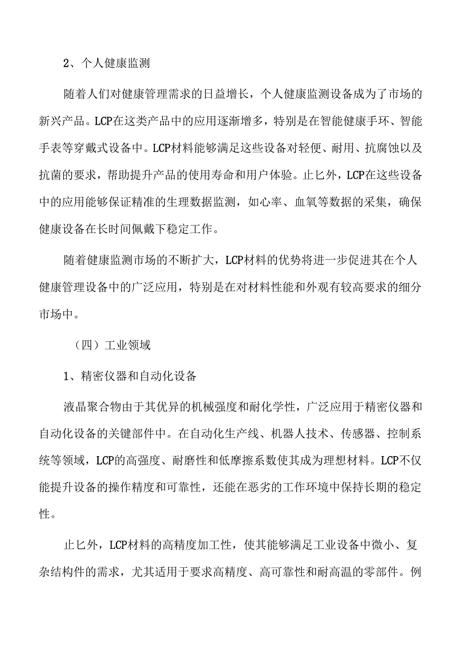 液晶聚合物LCP行业发展规划.docx_第2页
