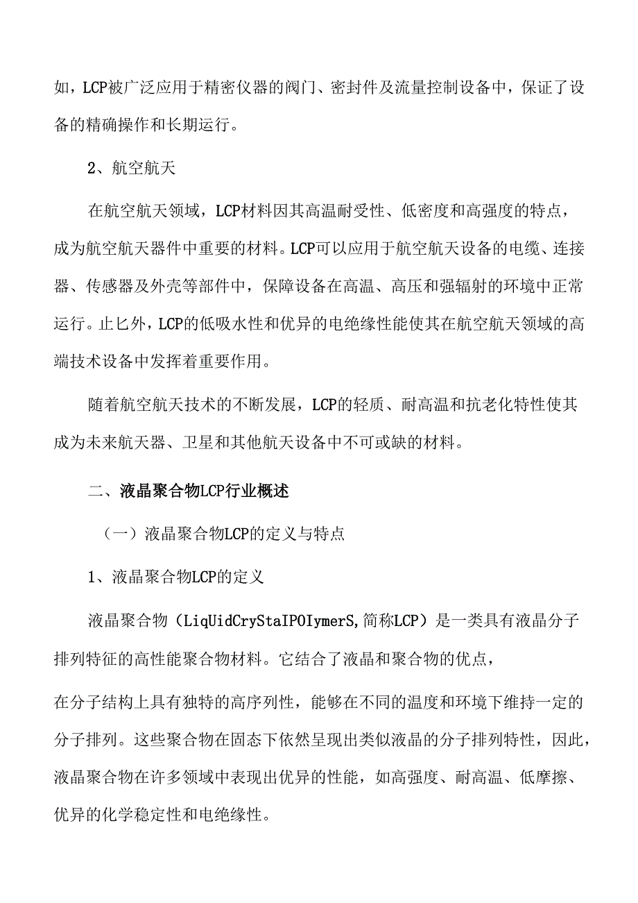液晶聚合物LCP行业发展规划.docx_第3页