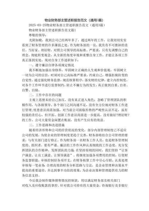 物业财务部主管述职报告范文（通用3篇）.docx