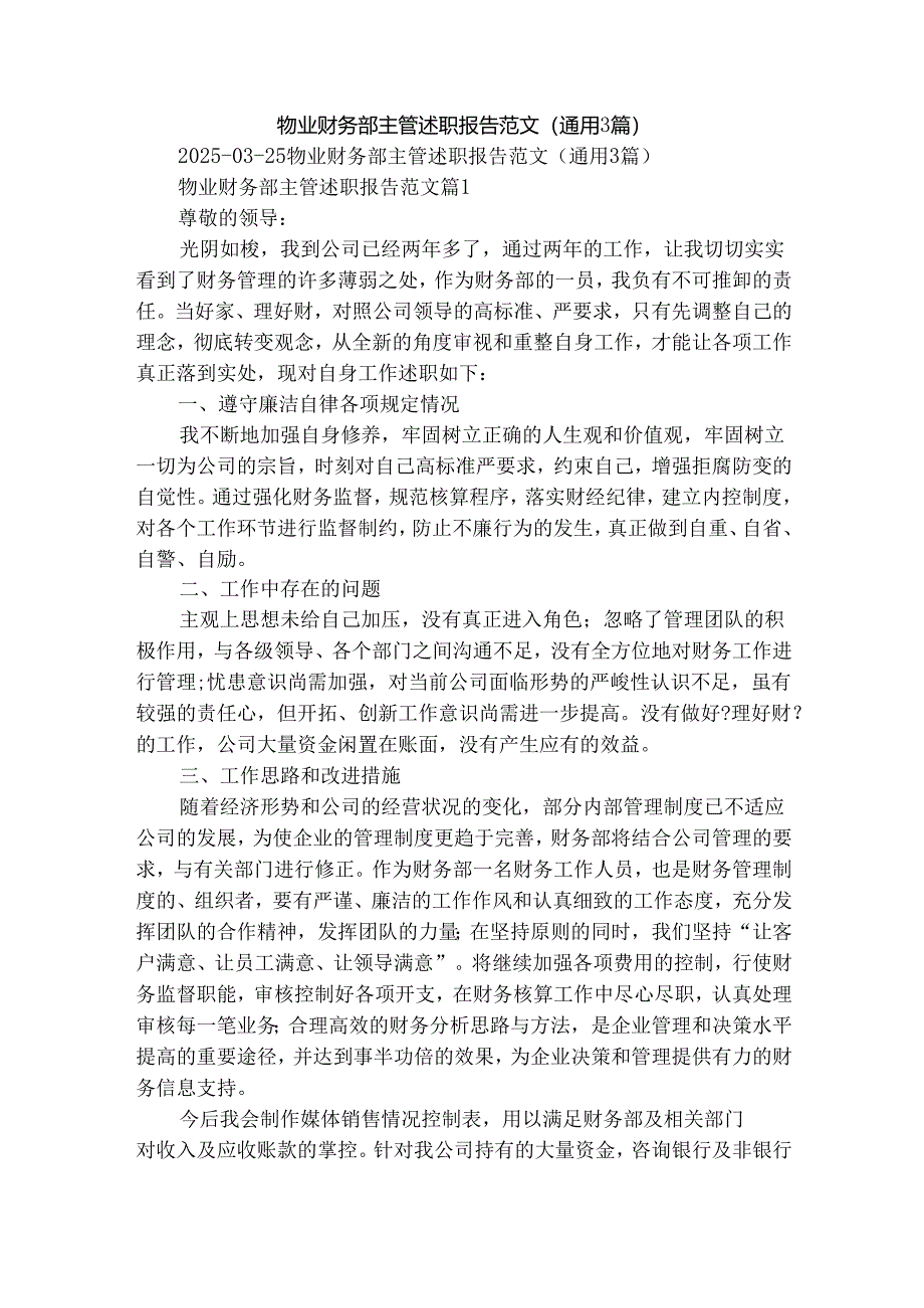 物业财务部主管述职报告范文（通用3篇）.docx_第1页