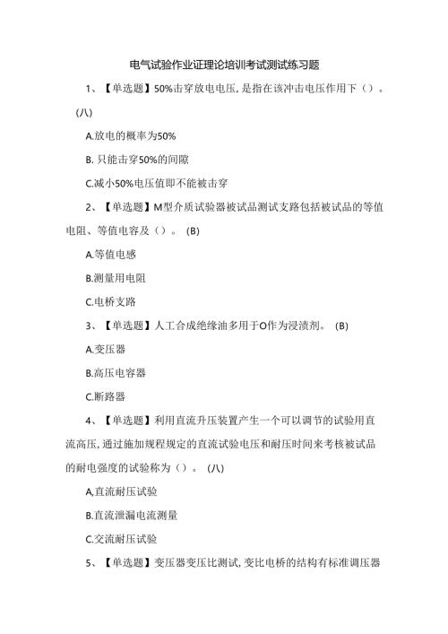 电气试验作业证理论培训考试测试练习题.docx