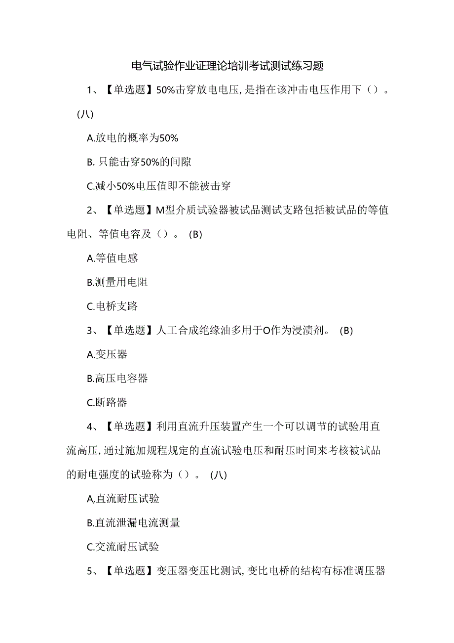 电气试验作业证理论培训考试测试练习题.docx_第1页