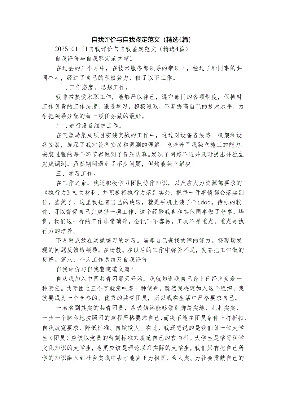 自我评价与自我鉴定范文（精选4篇）.docx_第1页