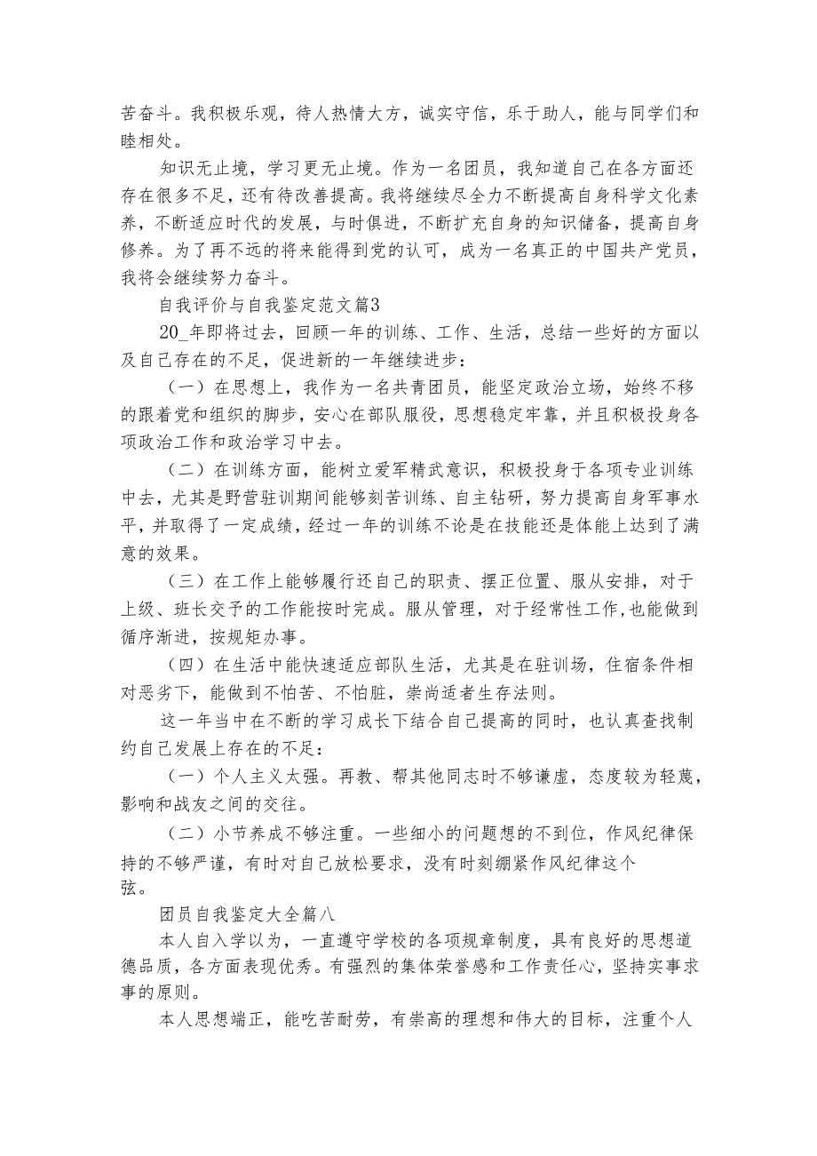 自我评价与自我鉴定范文（精选4篇）.docx_第3页