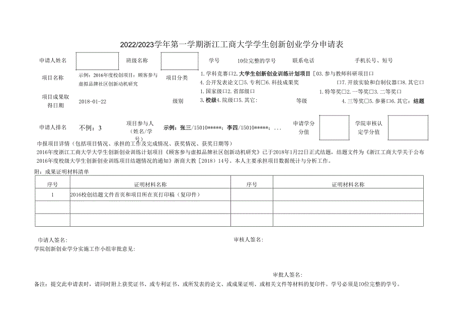 浙江工商大学自主创新学分申请表.docx_第1页