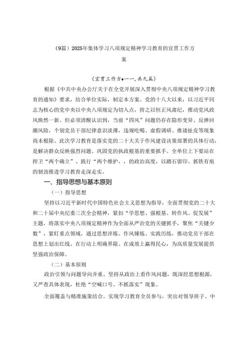 （9篇）2025年集体学习八项规定精神学习教育的宣贯工作方案.docx