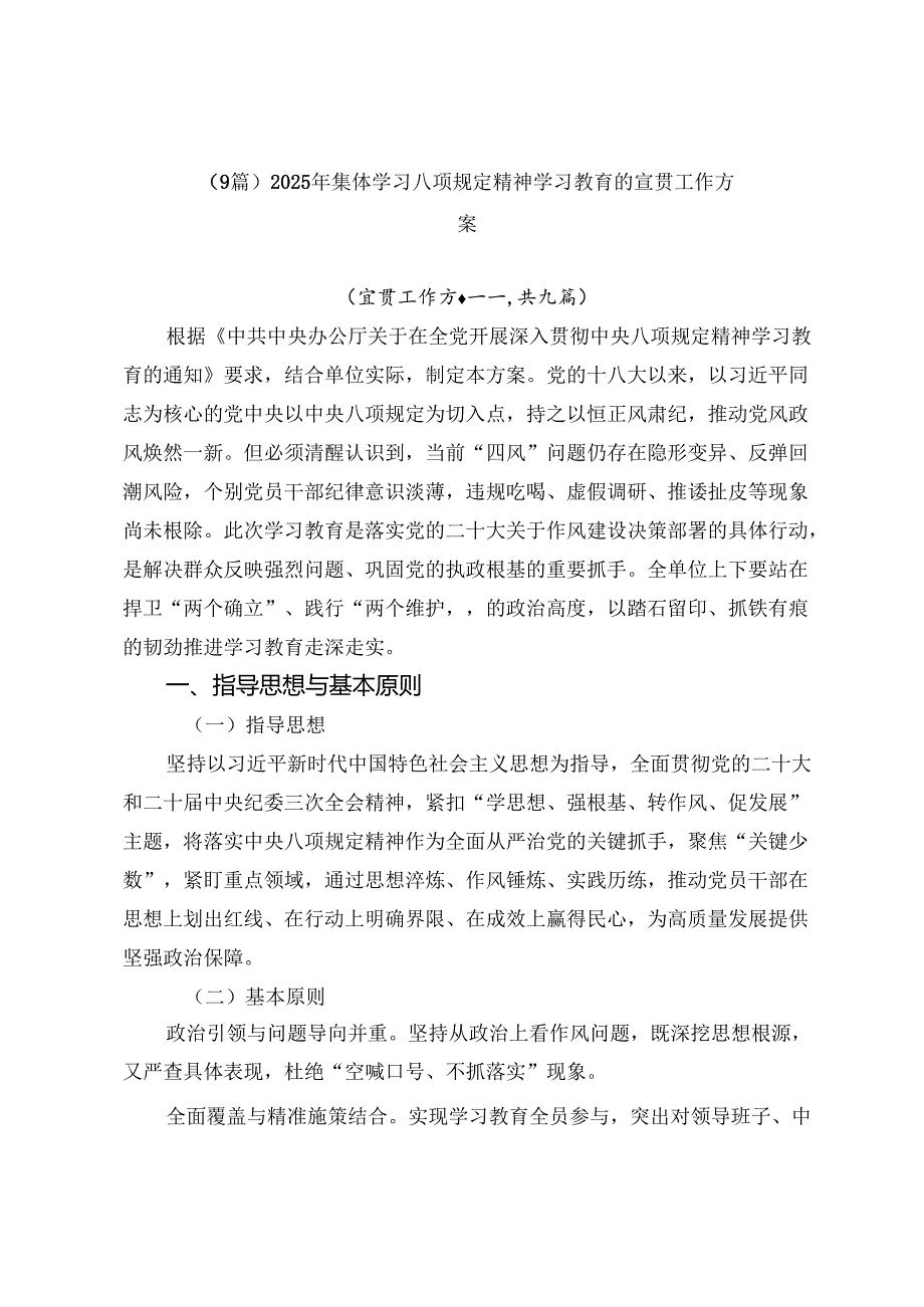 （9篇）2025年集体学习八项规定精神学习教育的宣贯工作方案.docx_第1页