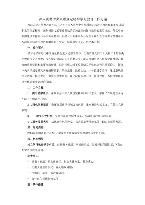 深入贯彻中央八项规定精神学习教育工作方案.docx
