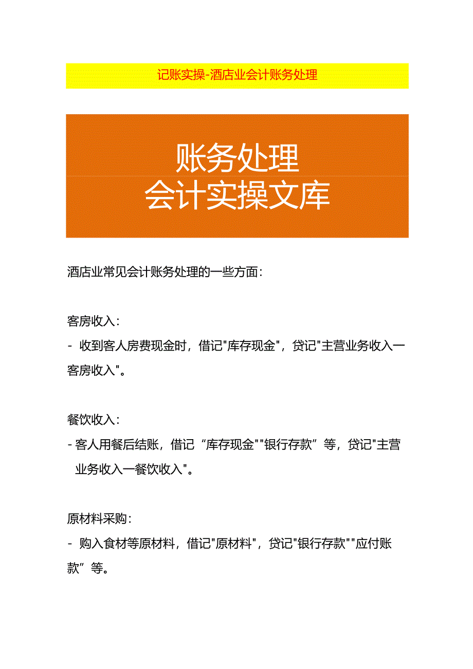 记账实操-酒店业会计账务处理.docx_第1页