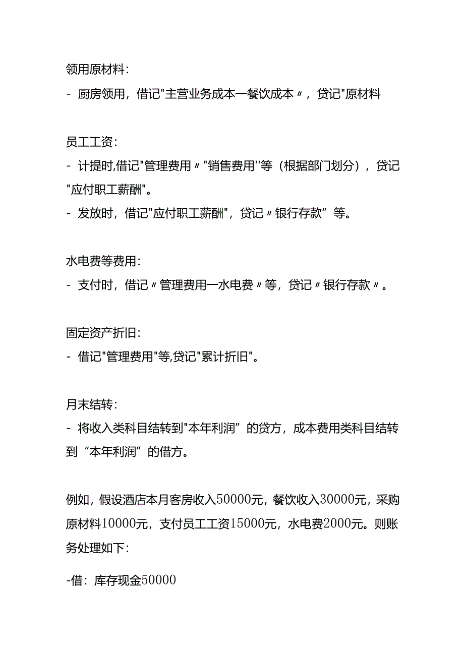 记账实操-酒店业会计账务处理.docx_第2页