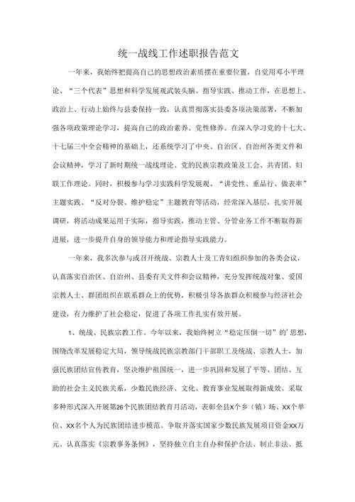 统一战线工作述职报告范文.docx