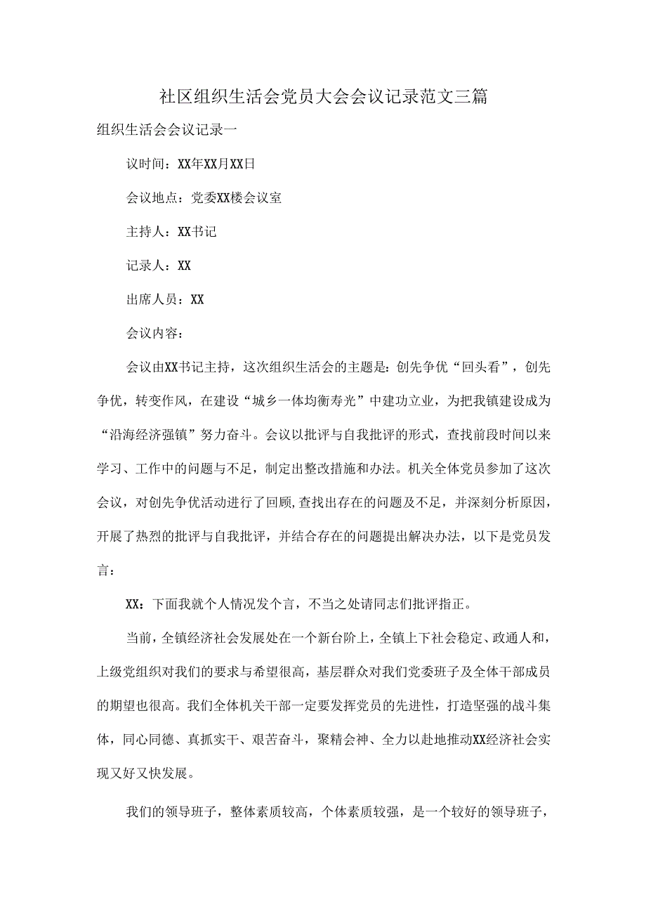 社区组织生活会党员大会会议记录范文三篇.docx_第1页