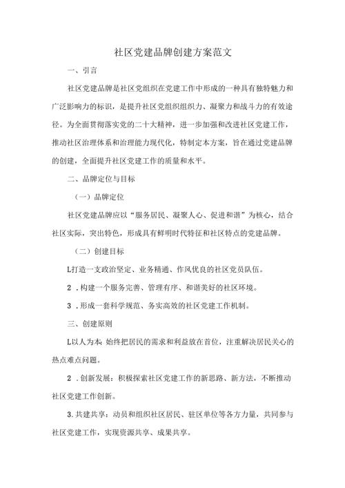社区党建品牌创建方案范文.docx