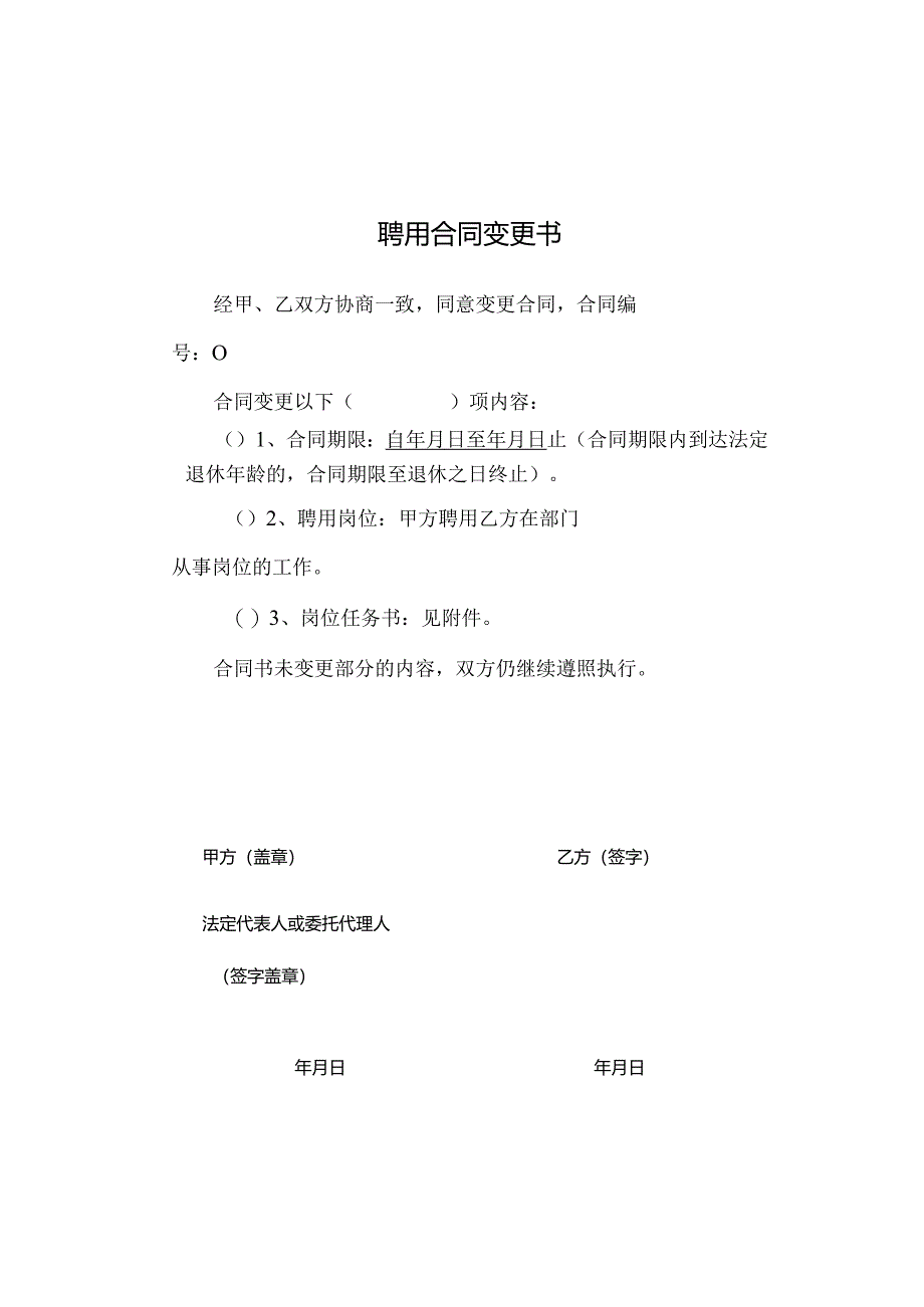 聘用合同变更书.docx_第1页