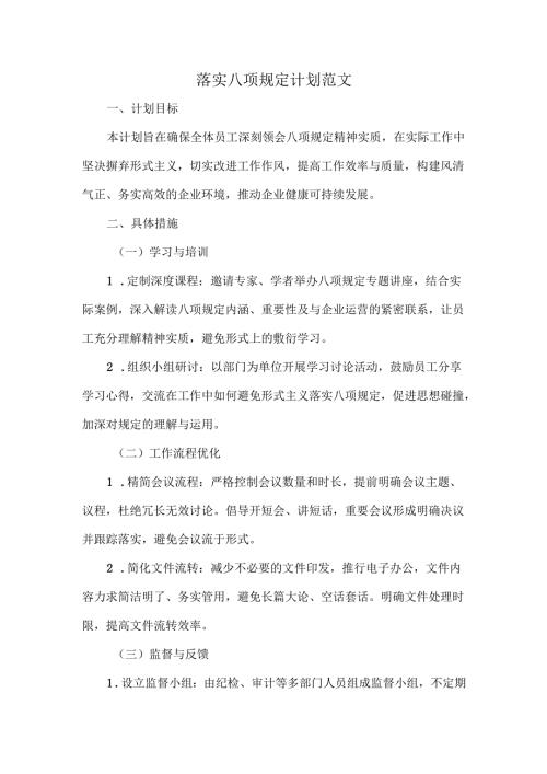 落实八项规定计划范文.docx