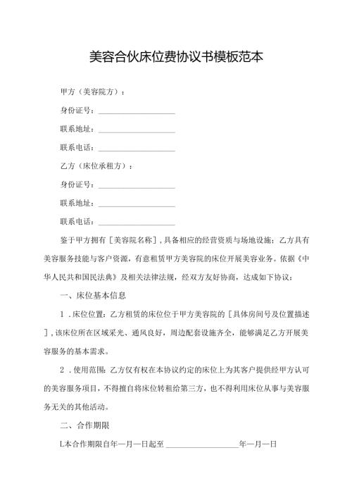美容合伙床位费协议书模板范本.docx